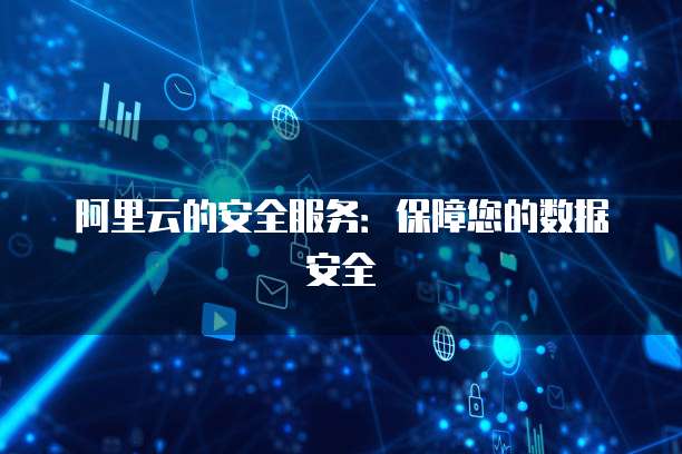 阿里云安全先知 構筑互聯(lián)網安全的智能防線